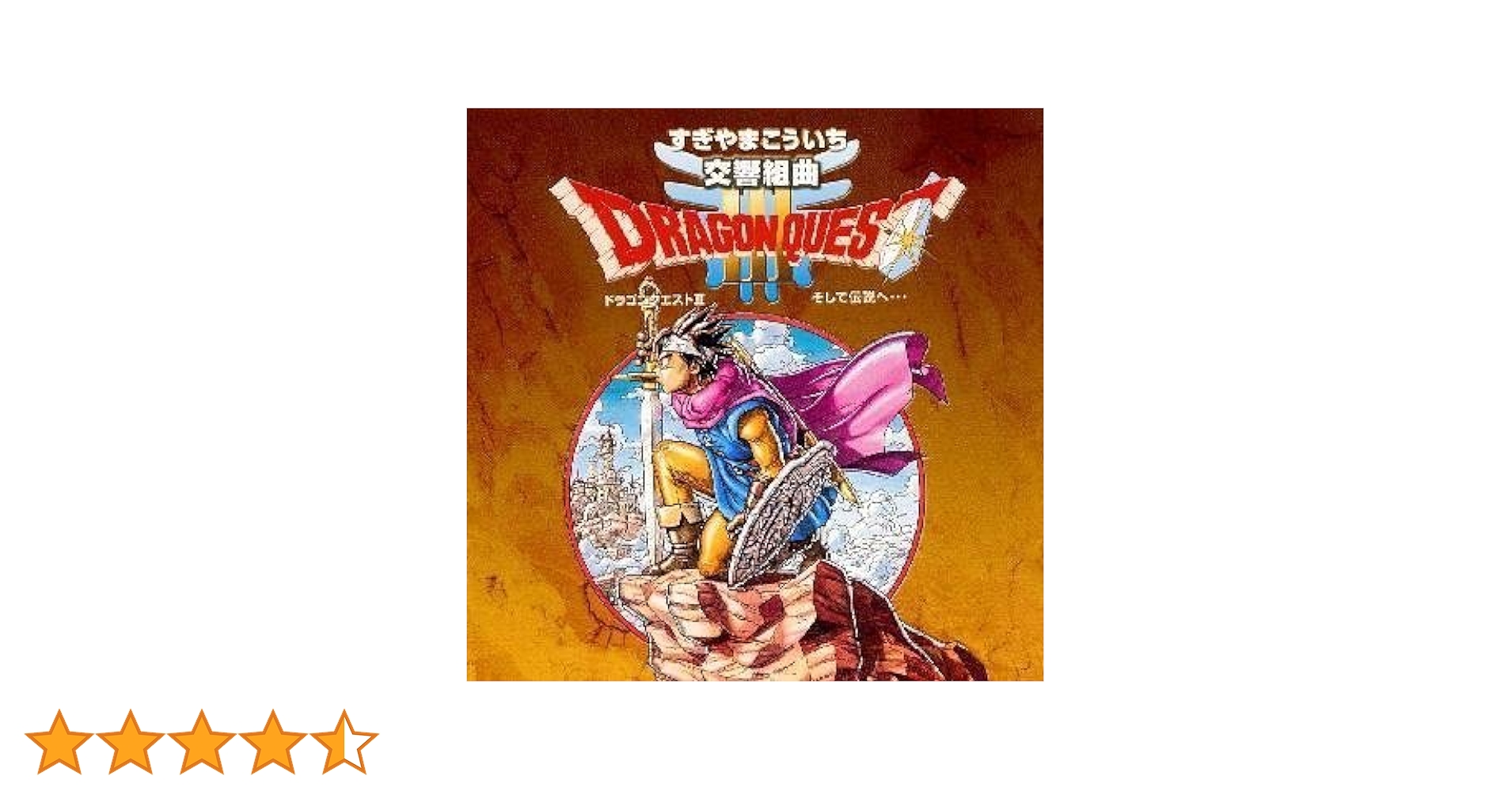 ドラゴンクエストIII 交響組曲 交響組曲「ドラゴンクエストIII」 - Amazon.com Music